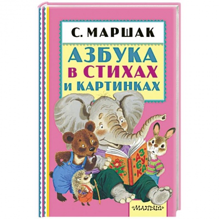 Книги, книга Азбука в стихах и картинках купить по низкой цене