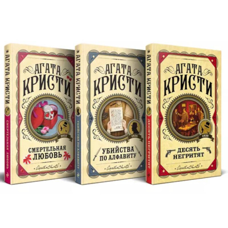 Классика зарубежного детектива, книга Комплект из 3 книг: Десять негритят. Убийства по алфавиту. Смертельная любовь купить по низкой цене