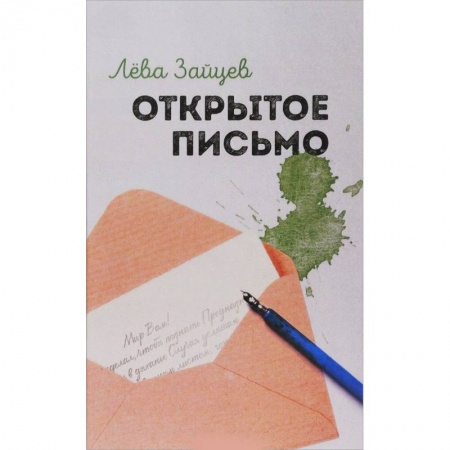 Русская поэзия, книга Открытое письмо купить по низкой цене