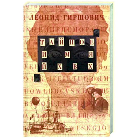 Русская современная проза, книга Тайное имя ЙХВХ. Шпионский роман-фантазия купить по низкой цене