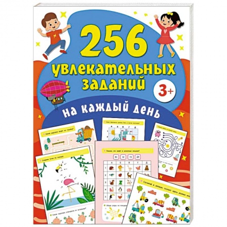 Общая подготовка к школе, книга 256 увлекательных заданий на каждый день купить по низкой цене