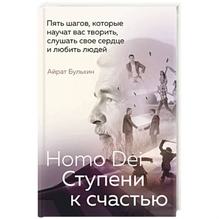 Психология, книга Homo Dei. Ступени к счастью. Пять шагов, которые научат вас творить, слушать свое сердце и любить людей купить по низкой цене