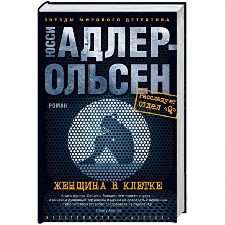 Боевики, военные, книга Женщина в клетке купить по низкой цене