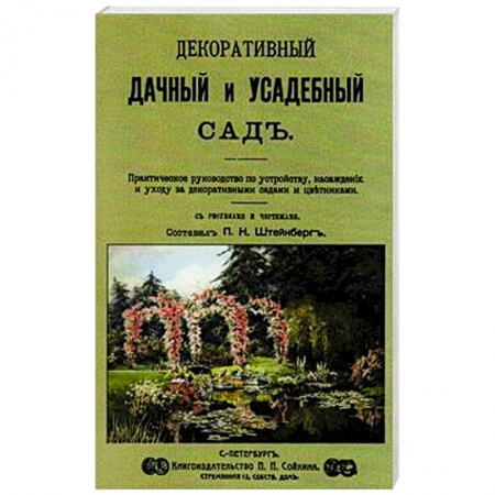 Сад, огород, цветы, дизайн участка, книга Декоративный дачный и усадебный сад купить по низкой цене