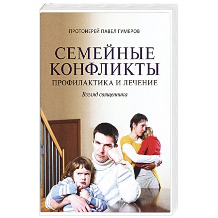 Психология, книга Семейные конфликты. Профилактика и лечение купить по низкой цене