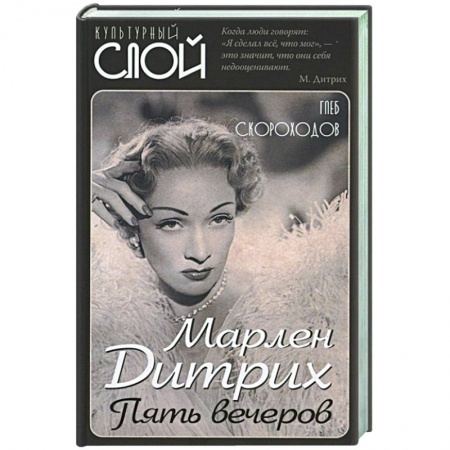 Мемуары, биографии деятелей культуры, искусства, книга Марлен Дитрих. Пять вечеров купить по низкой цене