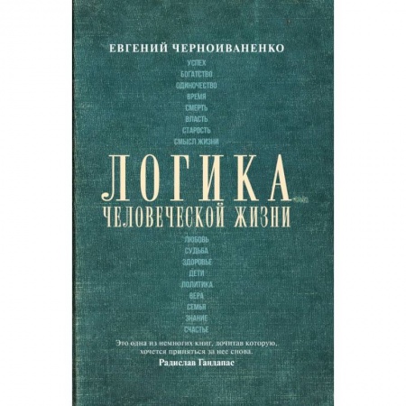 Социология, книга Логика человеческой жизни купить по низкой цене