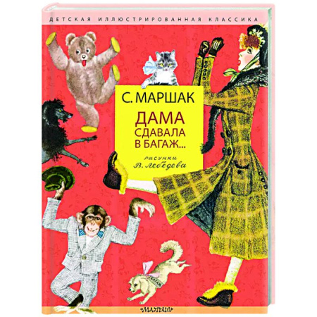 Русская поэзия для детей, книга Дама сдавала в багаж... купить по низкой цене