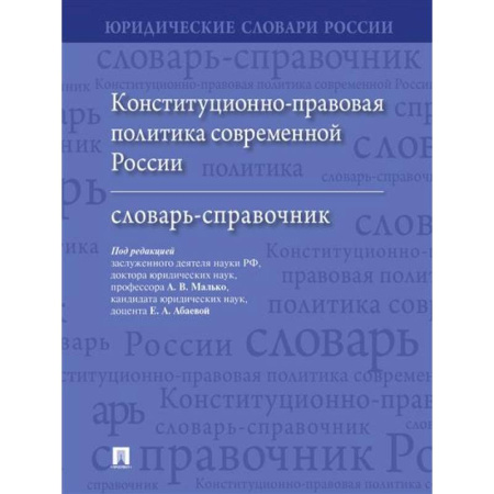 Конституционное (государственное) право, книга Конституционно-правовая политика современной России: словарь-справочник купить по низкой цене