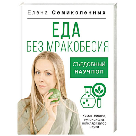 Питание при заболеваниях, книга Еда без мракобесия. Съедобный научпоп купить по низкой цене