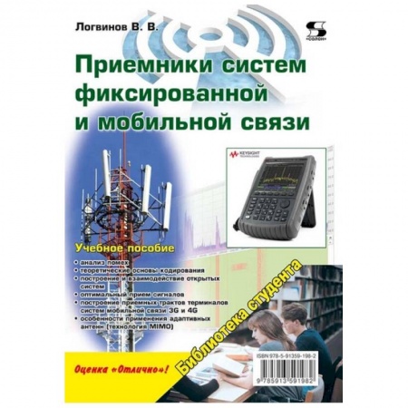 Книги, книга Приемники систем фиксированной и мобильной связи купить по низкой цене