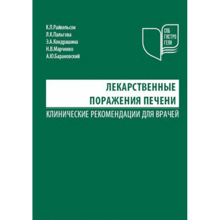Гастроэнтерология, книга Лекарственные поражения печени купить по низкой цене