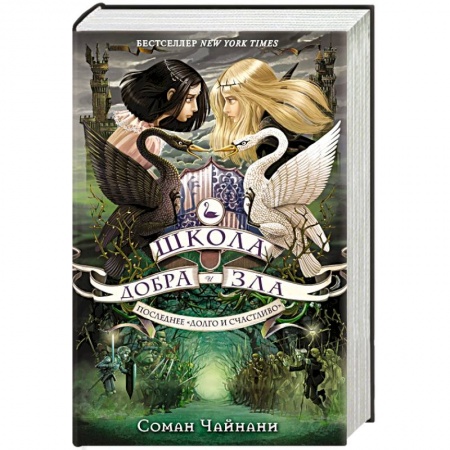 Книги, книга Школа Добра и Зла. Последнее 'Долго и счастливо' купить по низкой цене