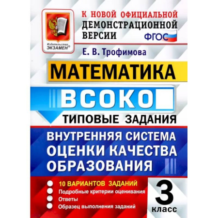 Математика. Алгебра. Геометрия, книга ВСОКО. Математика. 3 класс. Типовые задания. 10 вариантов заданий купить по низкой цене