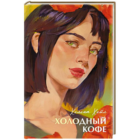 Зарубежный любовный роман, книга Холодный кофе купить по низкой цене