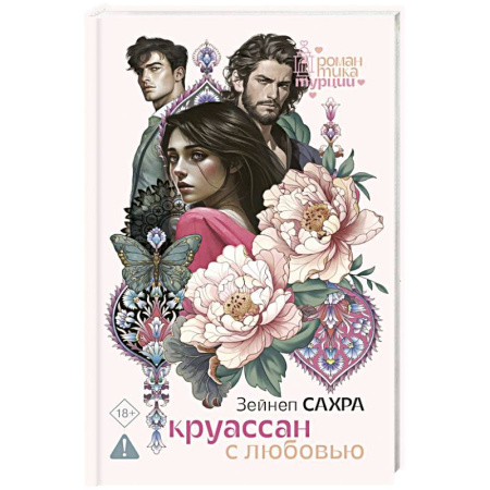 Зарубежный любовный роман, книга Круассан с любовью купить по низкой цене