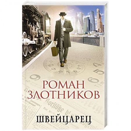 Русская фантастика, книга Швейцарец купить по низкой цене
