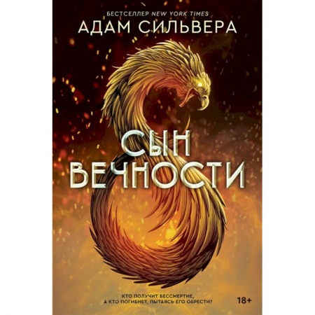 Зарубежное фэнтези, книга Сын вечности купить по низкой цене