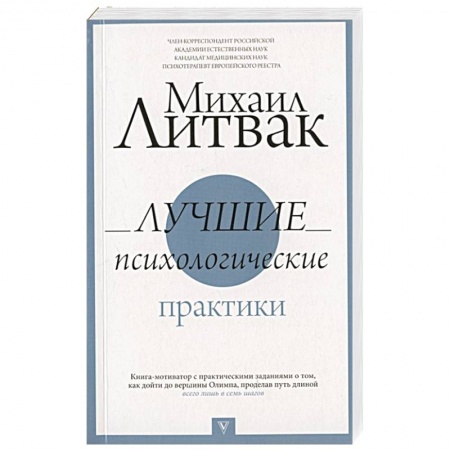 Практическая психология, книга Лучшие психологические практики купить по низкой цене