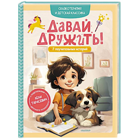 Сказки отечественных писателей, книга Давай дружить! 7 поучительных историй купить по низкой цене