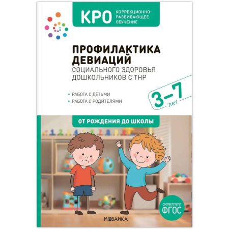 Коррекционная педагогика, книга КРО. Профилактика девиаций социального здоровья дошкольников с ТНР. 3 7 лет. Методическое пособие. ФГОС купить по низкой цене