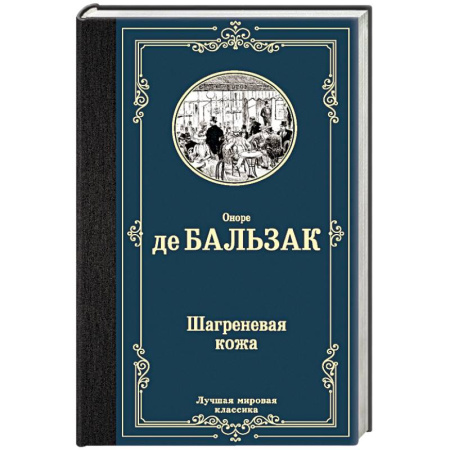 Зарубежная классика, книга Шагреневая кожа купить по низкой цене
