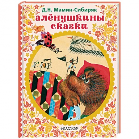 Сказки и истории для малышей, книга Алёнушкины сказки купить по низкой цене