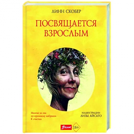 Эссе, письма, очерки, книга Посвящается взрослым купить по низкой цене