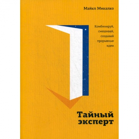 Отраслевая (прикладная) психология, книга Тайный эксперт. Комбинируй, смешивай, создавай прорывные идеи купить по низкой цене