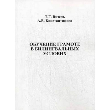Обучение грамоте в билингвальных условиях
