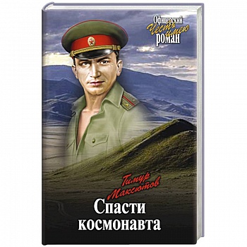 Спасти космонавта