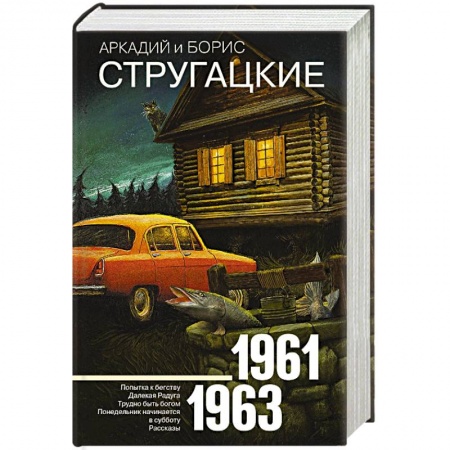 Классическая русская фантастика, книга Собрание сочинений 1961-1963 купить по низкой цене