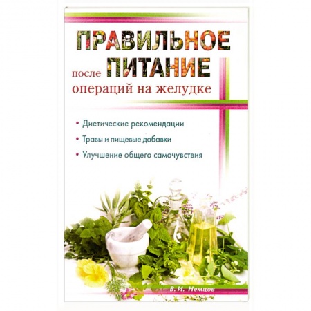 Книги, книга Правильное питание после операции на желудок купить по низкой цене