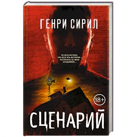 Зарубежный детектив, книга Сценарий купить по низкой цене