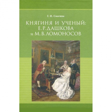 Мемуары, биографии деятелей культуры, искусства, книга Княгиня и ученый. Е. Р. Дашкова и М. В. Ломоносов купить по низкой цене