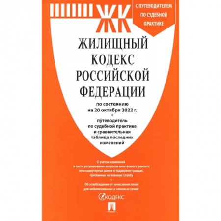 Жилищное и семейное право, книга Жилищный кодекс РФ по состоянию на 01.10.2022 с таблицей изменений купить по низкой цене