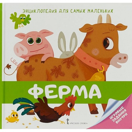 Знакомство с миром, развитие малыша, книга Энциклопедия для самых маленьких. Ферма купить по низкой цене