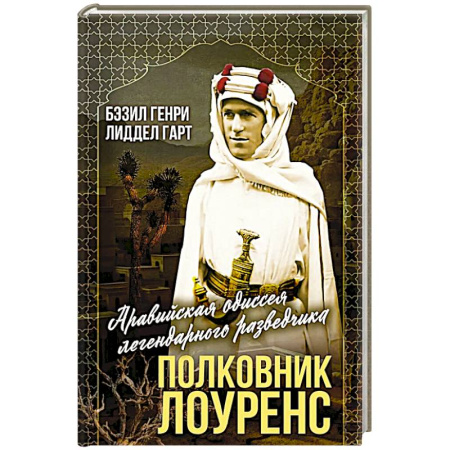 Мемуары, биографии военных деятелей, книга Полковник Лоуренс. Полная история одиссеи легендарного разведчика купить по низкой цене