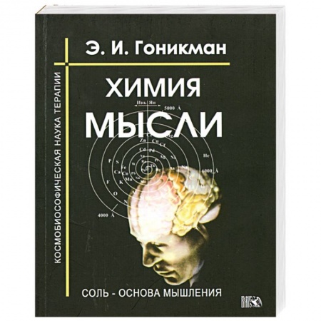 Книги, книга Химия мысли. Соль - основа мышления. Космобиософическая наука терапии купить по низкой цене