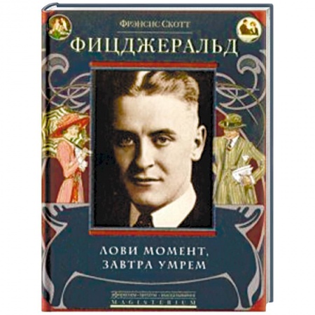 Зарубежная классика, книга Лови момент, завтра умрем купить по низкой цене