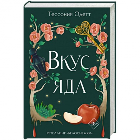 Зарубежное фэнтези, книга Вкус яда купить по низкой цене