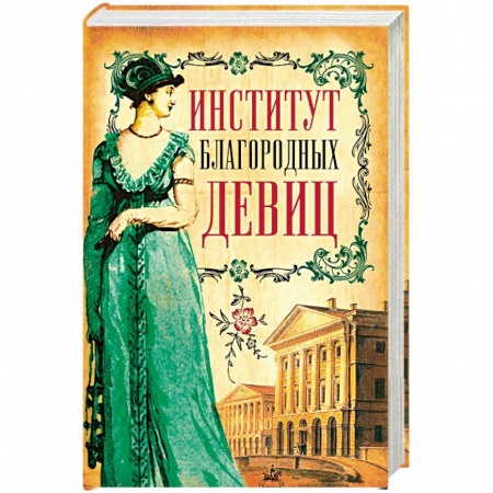 Культурология, книга Институт благородных девиц купить по низкой цене