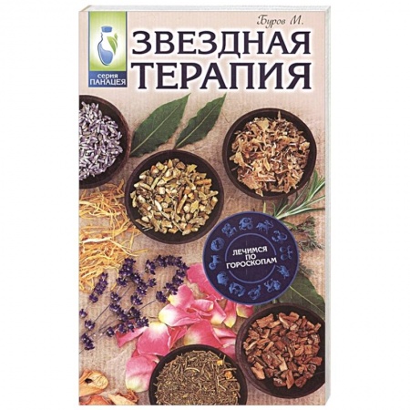 Луна, звезды и тайны судьбы, книга Звездная терапия: лечимся по гороскопам купить по низкой цене
