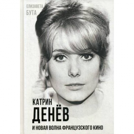 Автобиографии, книга Катрин Денев и Новая волна французского кино купить по низкой цене