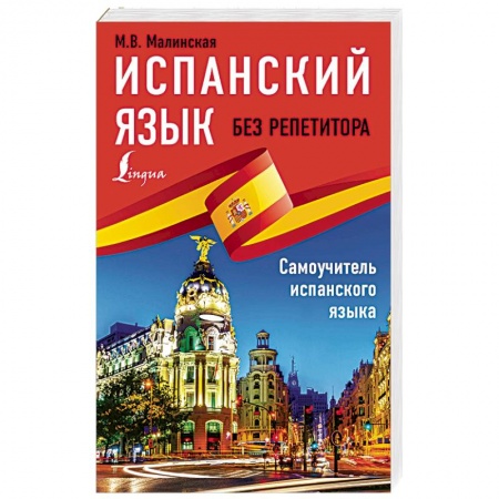 Учебники, самоучители, пособия, книга Испанский язык без репетитора. Самоучитель испанского языка купить по низкой цене