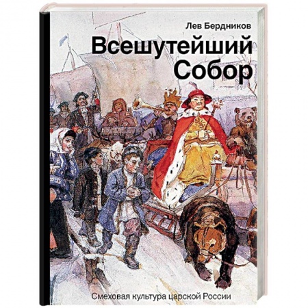 История России XVII - начала ХХ вв., книга Всешутейший собор. Смеховая культура царской России купить по низкой цене