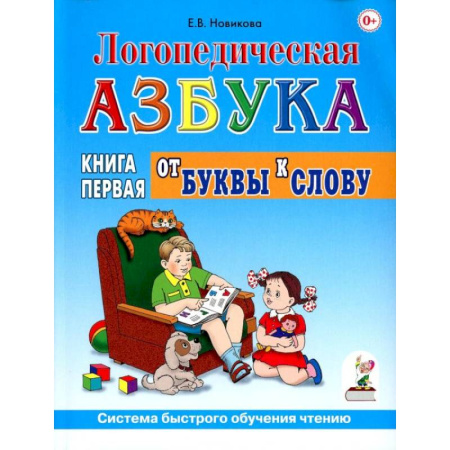 Азбука. Букварь, книга Логопедическая азбука. Система быстрого обучения чтению. В 2 книгах. Книга 1. От буквы к слову купить по низкой цене