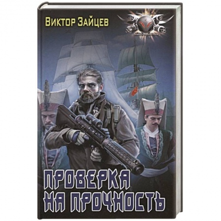Боевая фантастика, книга Проверка на прочность купить по низкой цене