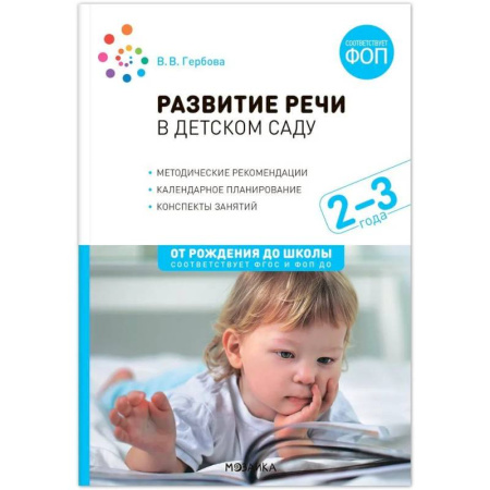 Общие работы по педагогике, книга Развитие речи в детском саду. Конспекты занятий с детьми (от 2 до 3 лет) купить по низкой цене