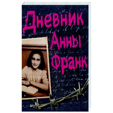 Эссе, письма, очерки, книга Дневник Анны Франк купить по низкой цене